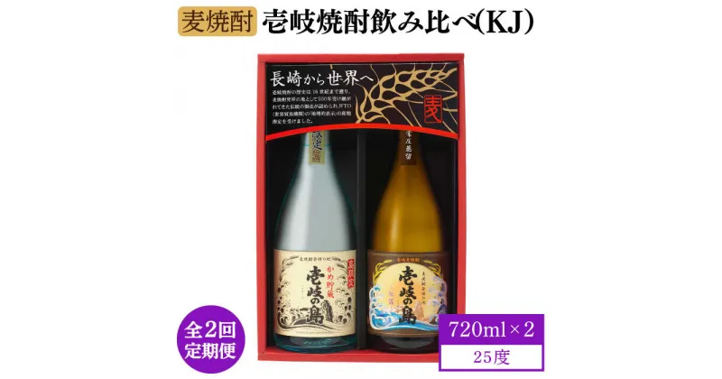 【ふるさと納税】【全2回定期便】壱岐焼酎飲み比べ（KJ）《壱岐市》【壱岐の蔵酒造（株）】酒 アルコール 麦焼酎 壱岐の島 限定[JBK036]