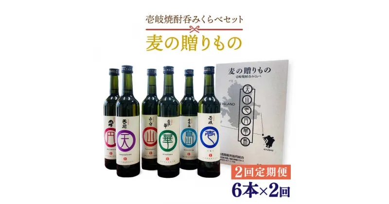 【ふるさと納税】【全2回定期便】麦の贈りもの（壱岐焼酎呑みくらべ）《壱岐市》【壱岐酒販（株）】壱岐の島 壱岐の華 麦焼酎 酒 セット[JBQ005]