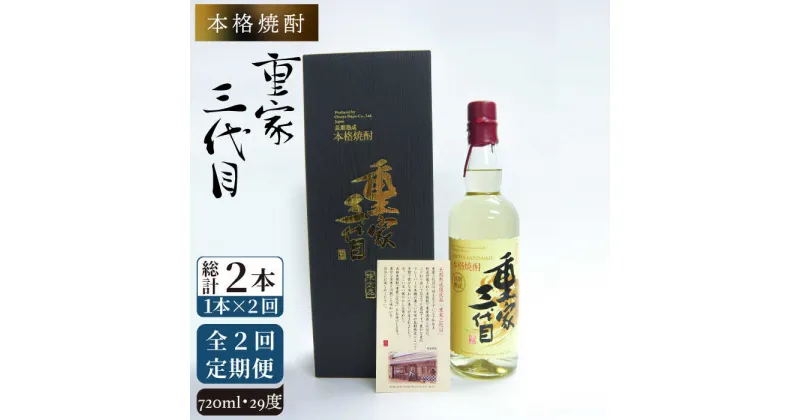 【全2回定期便】本格焼酎　重家三代目《壱岐市》【株式会社ヤマグチ】酒 麦焼酎 限定 アルコール [JCG131] 48000 48000円