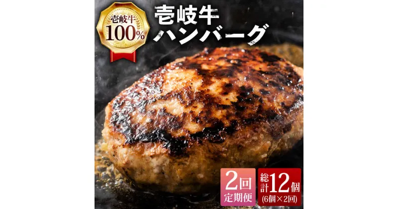 【ふるさと納税】【全2回定期便】壱岐牛ハンバーグセット 130g × 6個《壱岐市》【株式会社ヤマグチ】牛肉 黒毛和牛 ブランド牛 九州 肉[JCG127]