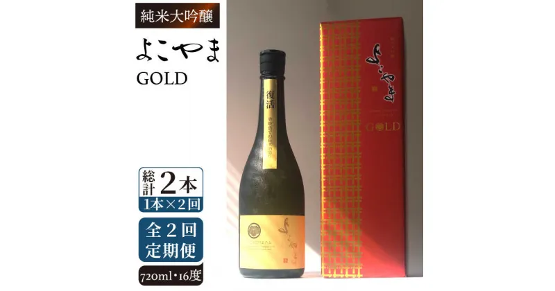 【全2回定期便】純米大吟醸　よこやまGOLD《壱岐市》【株式会社ヤマグチ】酒 アルコール 日本酒 清酒 [JCG130] 28000 28000円