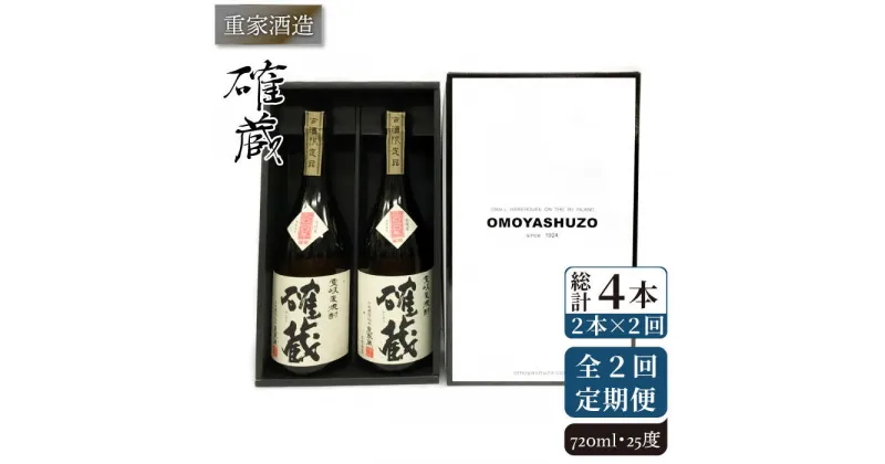 【ふるさと納税】【全2回定期便】重家酒造　確蔵　720ml　2本組《壱岐市》【株式会社ヤマグチ】焼酎 壱岐焼酎 麦焼酎 酒 アルコール[JCG135]