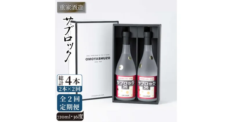 【全2回定期便】重家酒造　サブロック　720ml　2本組《壱岐市》【株式会社ヤマグチ】焼酎 麦焼酎 酒 アルコール　 [JCG136] 38000 38000円