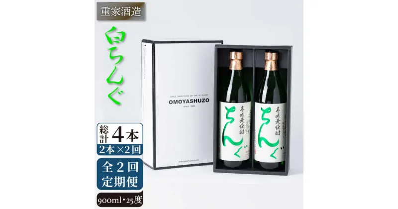 【全2回定期便】重家酒造　白ちんぐ　900ml　2本組《壱岐市》【株式会社ヤマグチ】焼酎 壱岐焼酎 麦焼酎 酒 アルコール [JCG133] 26000 26000円