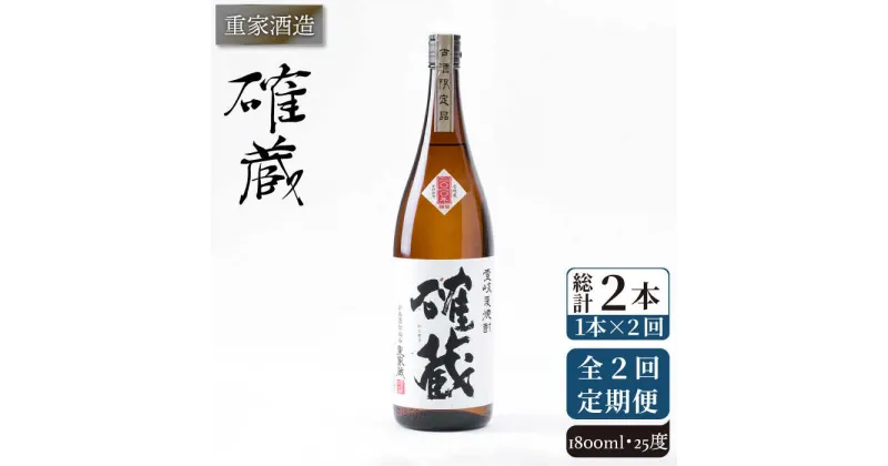 【ふるさと納税】【全2回定期便】重家酒造　確蔵　1,800ml《壱岐市》【株式会社ヤマグチ】焼酎 壱岐焼酎 麦焼酎 酒 アルコール[JCG139]