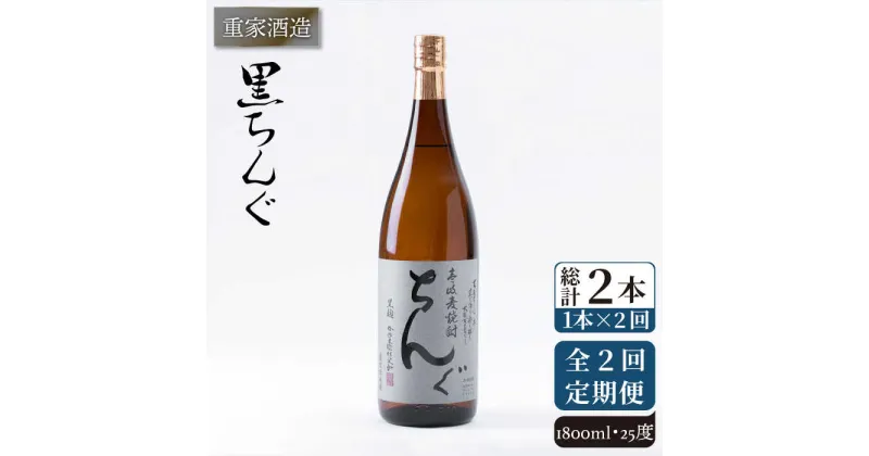 【全2回定期便】重家酒造　黒ちんぐ　1,800ml《壱岐市》【株式会社ヤマグチ】焼酎 壱岐焼酎 麦焼酎 酒 アルコール [JCG137] 26000 26000円