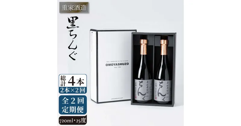 【ふるさと納税】【全2回定期便】重家酒造 黒ちんぐ 720ml 2本組《壱岐市》【株式会社ヤマグチ】焼酎 壱岐焼酎 麦焼酎 酒 アルコール[JCG132]