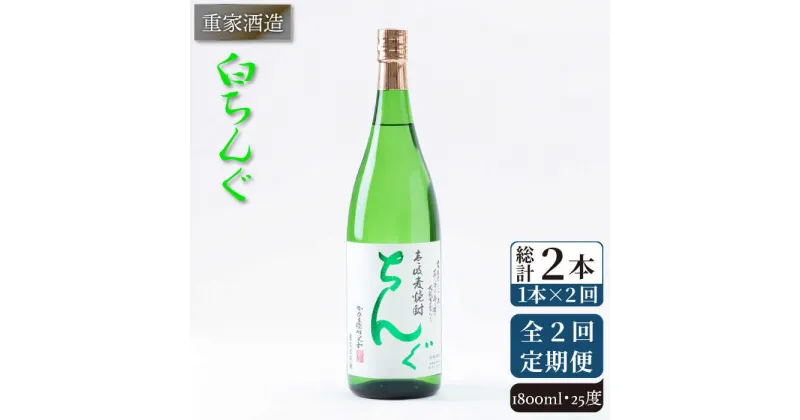 【ふるさと納税】【全2回定期便】重家酒造　白ちんぐ　1,800ml《壱岐市》【株式会社ヤマグチ】焼酎 壱岐焼酎 麦焼酎 酒 アルコール[JCG138]