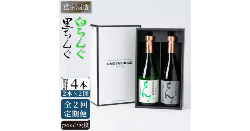 【ふるさと納税】【全2回定期便】重家酒造　黒・白ちんぐ　720ml　2本組《壱岐市》【株式会社ヤマグチ】焼酎 壱岐焼酎 麦焼酎 酒 アルコール[JCG134]