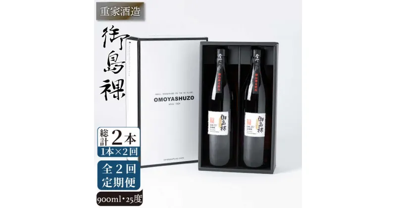 【全2回定期便】重家酒造　御島裸　900ml　2本組《壱岐市》【株式会社ヤマグチ】焼酎 壱岐焼酎 麦焼酎 酒 アルコール [JCG142] 24000 24000円