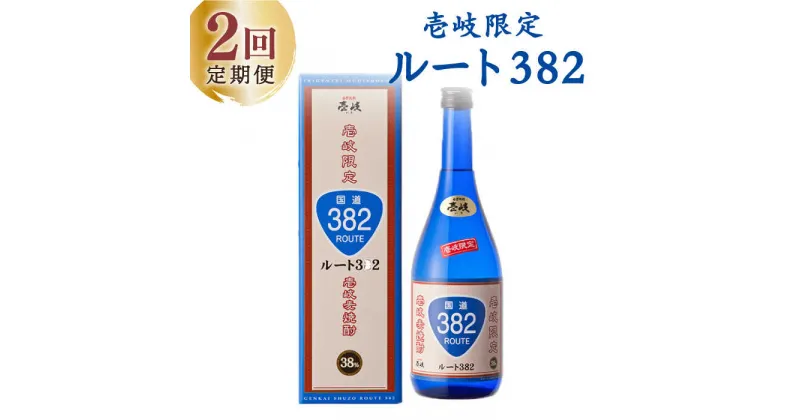 【ふるさと納税】【全2回定期便】ルート382《壱岐市》【玄海酒造（株）】焼酎 壱岐焼酎 麦焼酎 酒 アルコール[JCM041]