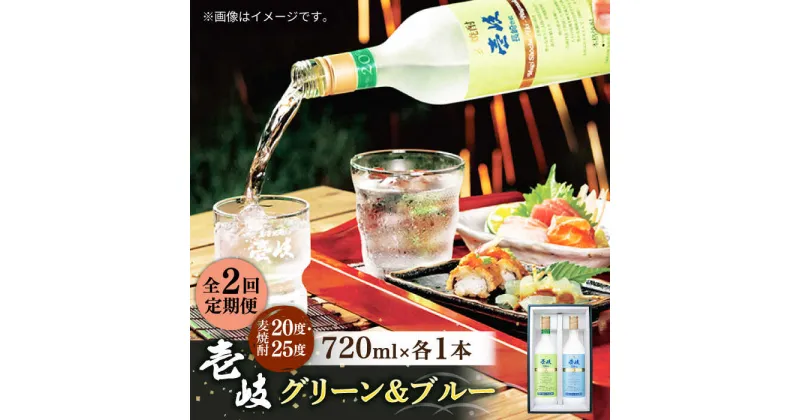 【ふるさと納税】【全2回定期便】壱岐グリーン・ブルー飲み比べセット(各1本)《壱岐市》【玄海酒造（株）】焼酎 壱岐焼酎 麦焼酎 酒 セット[JCM042]