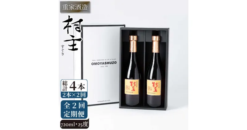 【ふるさと納税】【全2回定期便】重家酒造　村主（すぐり）　720ml　2本組《壱岐市》【株式会社ヤマグチ】焼酎 壱岐焼酎 麦焼酎 酒 アルコール[JCG141]