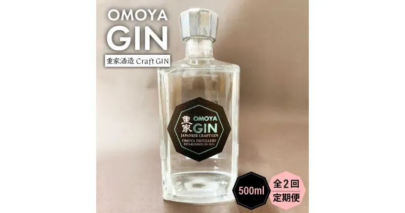 【ふるさと納税】【全2回定期便】OMOYA GIN　500ml《壱岐市》【重家酒造（株）】焼酎 壱岐焼酎 麦焼酎 酒 アルコール[JCU010]