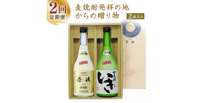 【ふるさと納税】【全2回定期便】「麦焼酎発祥の地」からの贈り物《壱岐市》【玄海酒造（株）】焼酎 壱岐焼酎 麦焼酎 酒 セット[JCM039]