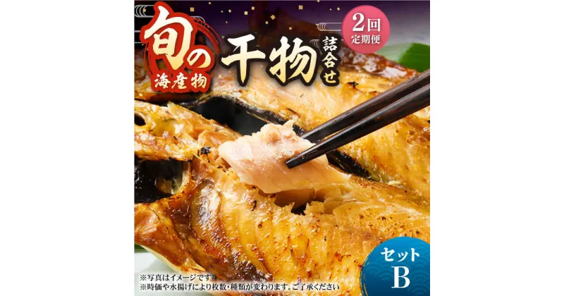 【ふるさと納税】【全2回定期便】旬の海産物セットB《壱岐市》【マルミ海産物】[JCY021] タイ アジ カマス 開き みりん干し 魚