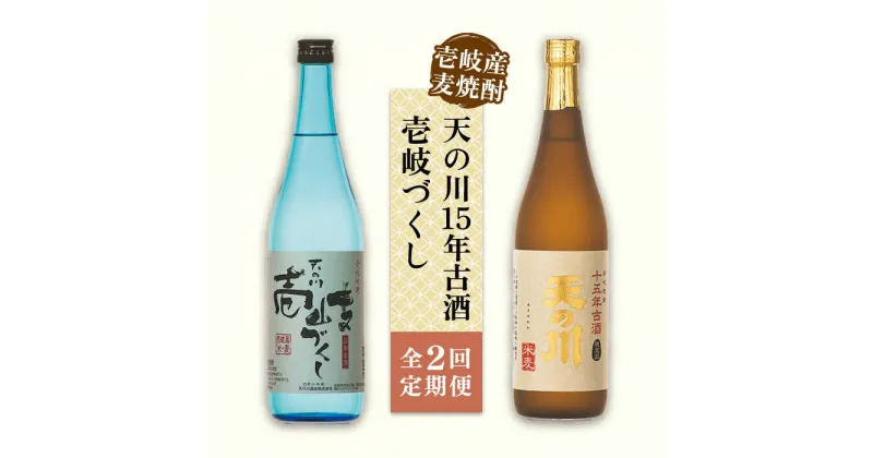 【ふるさと納税】【全2回定期便】天の川15 年古酒・壱岐づくし2本セット《壱岐市》【天の川酒造（株）】焼酎 壱岐焼酎 麦焼酎 酒 セット[JDA013]