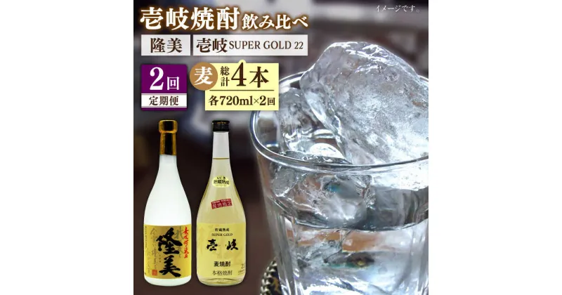 【ふるさと納税】【全2回定期便】隆美焼酎と壱岐スーパーゴールド22度セット《壱岐市》【天下御免】焼酎 壱岐焼酎 麦焼酎 酒 アルコール[JDB366]