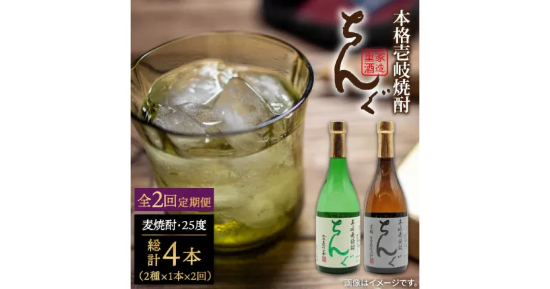 【ふるさと納税】【全2回定期便】ちんぐ焼酎セット《壱岐市》【天下御免】焼酎 壱岐焼酎 麦焼酎 酒 アルコール[JDB363]