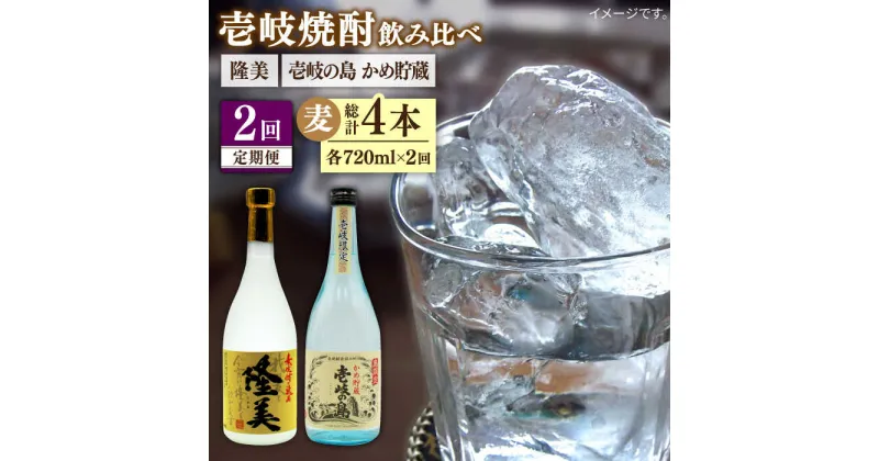 【ふるさと納税】【全2回定期便】隆美焼酎25度と壱岐の島　かめ貯蔵　のセット《壱岐市》【天下御免】焼酎 壱岐焼酎 麦焼酎 酒 アルコール[JDB373]