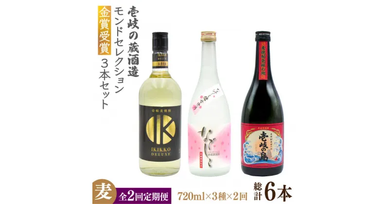 【ふるさと納税】【全2回定期便】壱岐の蔵酒造 モンドセレクション金賞受賞720ml3本入りセット《壱岐市》【天下御免】焼酎 壱岐焼酎 麦焼酎 酒 アルコール[JDB377]