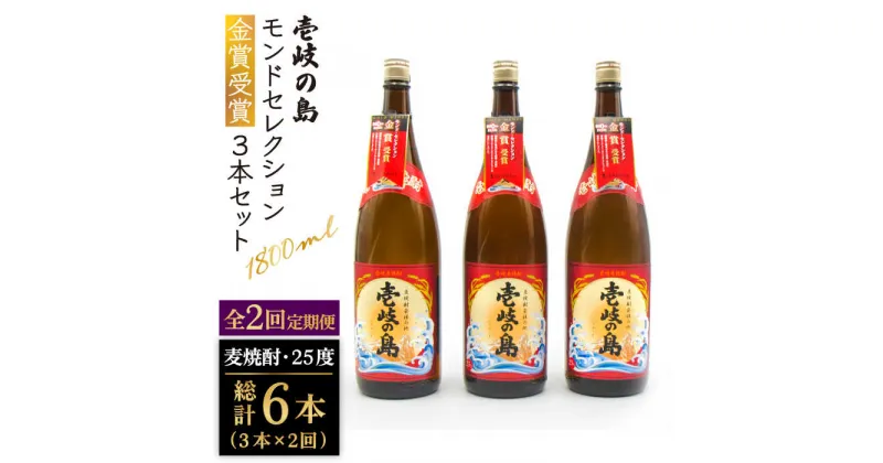 【ふるさと納税】【全2回定期便】壱岐の島　モンドセレクション金賞受賞1800ml3本入りセット《壱岐市》【天下御免】焼酎 壱岐焼酎 麦焼酎 酒 アルコール[JDB380]