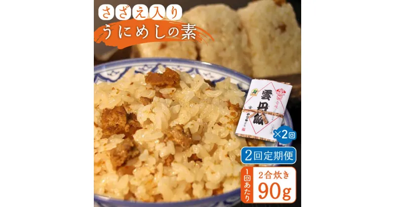 【ふるさと納税】【全2回定期便】ご飯と一緒に炊くだけ！さざえ入りうにめしの素(二合炊き) 90g《壱岐市》【有限会社かつみ】ウニ 雲丹 サザエ 米 ご飯の素[JEB005]