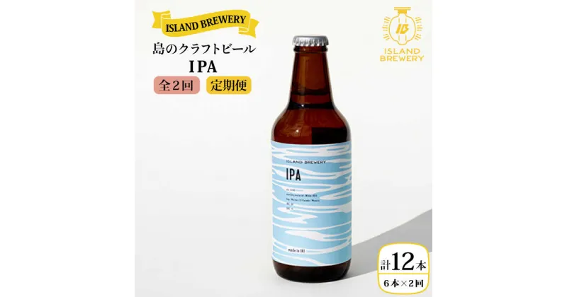 【ふるさと納税】【全2回定期便】クラフトビール IPA 6本【ISLAND BREWERY】《壱岐市》【原田酒造有限会社】ビール 酒 beer 魚に合う アルコール[JED038]