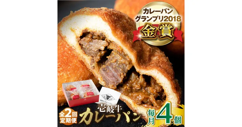 【ふるさと納税】【全2回定期便】壱岐牛カレーパン（4個） 《壱岐市》【パンプラス】カレー パン カレーパン セット 詰め合わせ[JEU017]