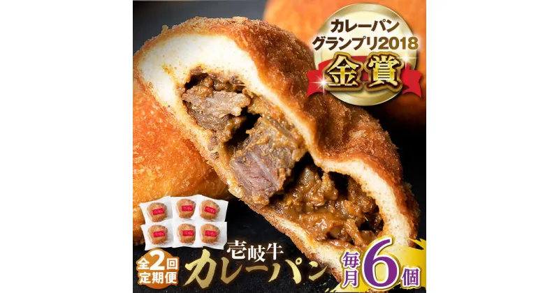 【ふるさと納税】【全2回定期便】壱岐牛カレーパン（6個）《壱岐市》【パンプラス】 カレーパン カレー パン セット 詰め合わせ[JEU019]