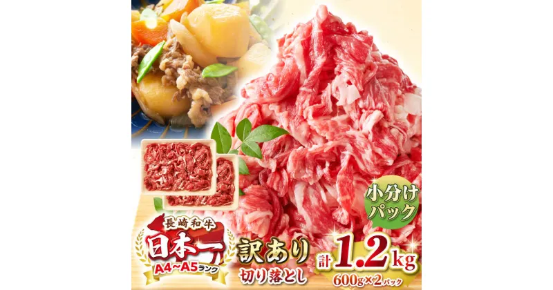 【ふるさと納税】【訳あり】【A4~A5ランク】長崎和牛 切り落とし 1.2kg(600g×2パック）《壱岐市》【株式会社MEAT PLUS】 肉 牛肉 黒毛和牛 焼き肉 ご褒美 冷凍配送 訳あり A5 黒毛和牛 ギフト[JGH003]