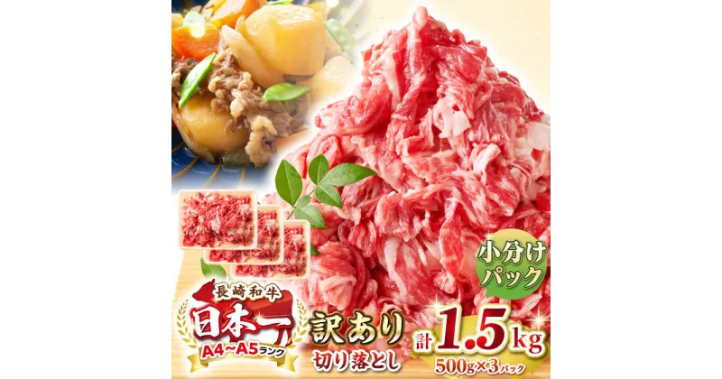 【ふるさと納税】【訳あり】【A4~A5ランク】長崎和牛 切り落とし 1.5kg(500g×3パック）《壱岐市》【株式会社MEAT PLUS】 肉 牛肉 黒毛和牛 焼き肉 ご褒美 冷凍配送 訳あり A5 黒毛和牛 ギフト[JGH004]