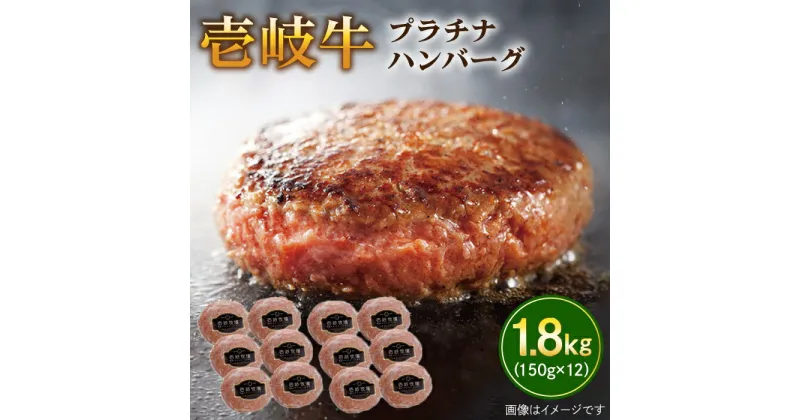 【ふるさと納税】壱岐牛 プラチナハンバーグ 150g×12個≪壱岐市≫【壱岐牧場】[JBV017] ハンバーグ 牛 牛肉 和牛 小分け ギフト 贈答 プレゼント 48000 48000円 冷凍配送