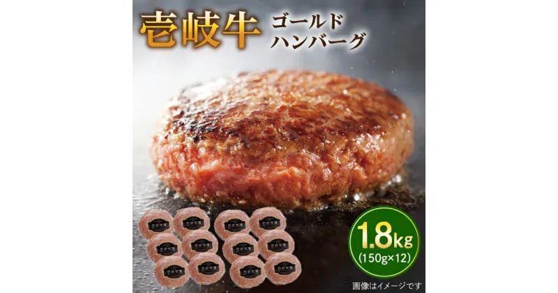 【ふるさと納税】壱岐牛 ゴールドハンバーグ 150g×12個≪壱岐市≫【壱岐牧場】[JBV018] ハンバーグ 牛 牛肉 和牛 小分け ギフト 贈答 プレゼント34000 34000円 冷凍配送