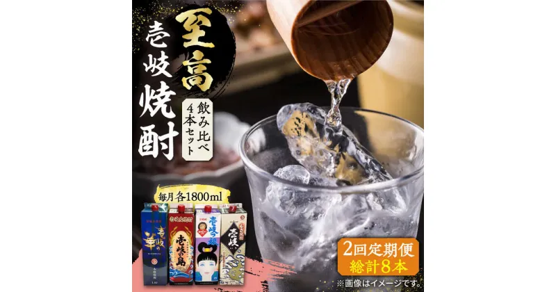 【ふるさと納税】【全2回定期便】至高 麦焼酎 4種 飲み比べ セット 紙パック 25度 1800ml×4本《壱岐市》【下久土産品店】 酒 焼酎 むぎ焼酎 壱岐の島 壱岐の島[JBZ074]