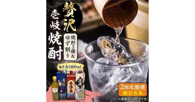 【ふるさと納税】【全2回定期便】贅沢 麦焼酎 3種 飲み比べ ゆず割セット 紙パック 25度 1800ml×3本 ゆずの香 1本付き 《壱岐市》【下久土産品店】 酒 焼酎 むぎ焼酎 ゆず 壱岐の島 壱岐の華[JBZ076]