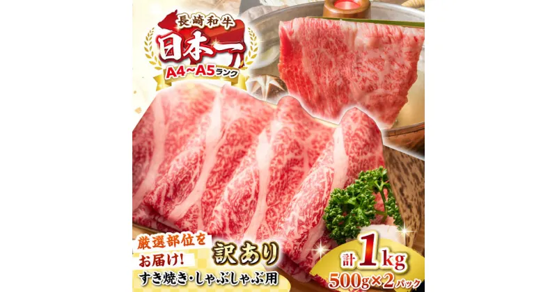 【ふるさと納税】【訳あり】【A4~A5ランク】長崎和牛 しゃぶしゃぶ・すき焼き用 1kg(500g×2パック)（肩ロース肉・肩バラ肉・モモ肉）《壱岐市》【株式会社MEAT PLUS】 肉 牛肉 黒毛和牛 鍋 ご褒美 冷凍配送 訳あり しゃぶしゃぶ用 すき焼用 すき焼き用 A4 A5[JGH008]