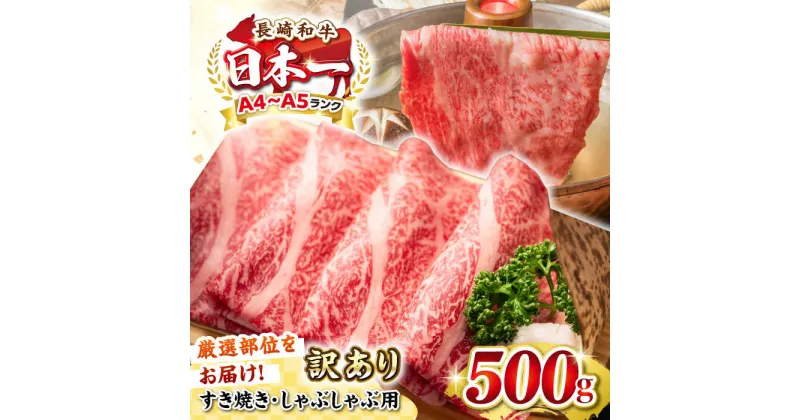 【ふるさと納税】【訳あり】【A4~A5ランク】長崎和牛 しゃぶしゃぶ・すき焼き用 500g（肩ロース肉・肩バラ肉・モモ肉）《壱岐市》【株式会社MEAT PLUS】 肉 牛肉 黒毛和牛 鍋 ご褒美 冷凍配送 訳あり しゃぶしゃぶ用 すき焼き用 すき焼用 A4 A5[JGH006]