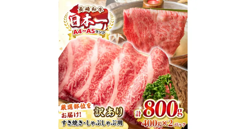 【ふるさと納税】【訳あり】【A4~A5ランク】長崎和牛 しゃぶしゃぶ・すき焼き用 800g（400g×2パック）（肩ロース肉・肩バラ肉・モモ肉）《壱岐市》【株式会社MEAT PLUS】 肉 牛肉 黒毛和牛 鍋 ご褒美 冷凍配送 訳あり しゃぶしゃぶ用 すき焼き用 すき焼用 A4 A5[JGH007]