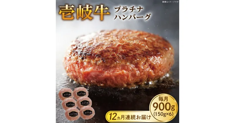 【ふるさと納税】【全12回定期便】壱岐牛 プラチナハンバーグ 150g×6個≪壱岐市≫【壱岐牧場】[JBV022] ハンバーグ 牛 牛肉 和牛 小分け ギフト 贈答 プレゼント 293000 293000円 冷凍配送