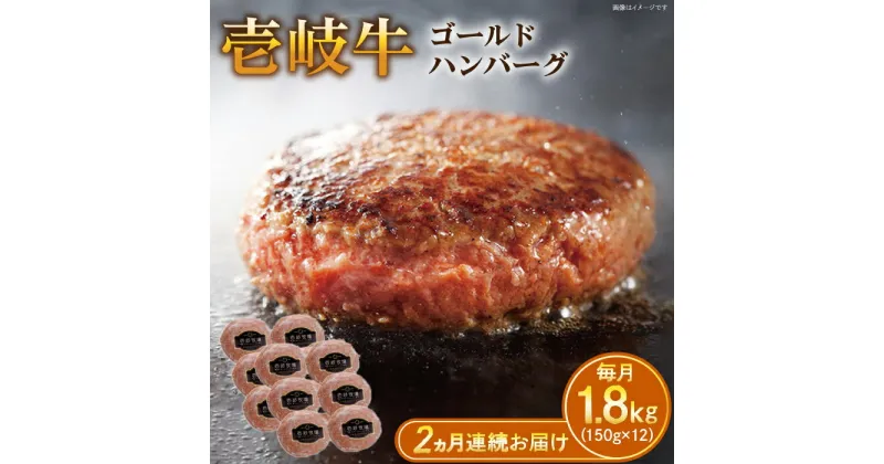 【ふるさと納税】【全2回定期便】壱岐牛 ゴールドハンバーグ 150g×12個≪壱岐市≫【壱岐牧場】[JBV031] ハンバーグ 牛 牛肉 和牛 小分け ギフト 贈答 プレゼント 68000 68000円 冷凍配送