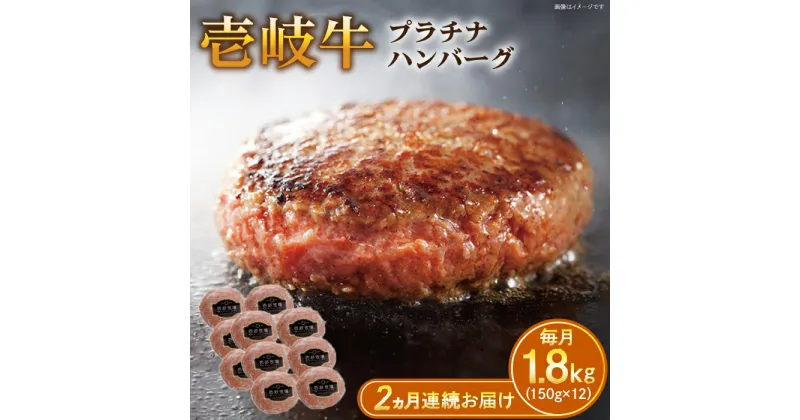 【ふるさと納税】【全2回定期便】壱岐牛 プラチナハンバーグ 150g×12個≪壱岐市≫【壱岐牧場】[JBV027] ハンバーグ 牛 牛肉 和牛 小分け ギフト 贈答 プレゼント 96000 96000円 冷凍配送