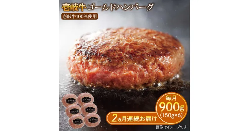 【ふるさと納税】【全2回定期便】壱岐牛 ゴールドハンバーグ 150g×6個≪壱岐市≫【壱岐牧場】[JBV023] ハンバーグ 牛 牛肉 和牛 小分け ギフト 贈答 プレゼント 37000 37000円 冷凍配送