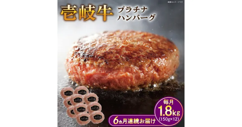 【ふるさと納税】【全6回定期便】壱岐牛 プラチナハンバーグ 150g×12個≪壱岐市≫【壱岐牧場】[JBV029] ハンバーグ 牛 牛肉 和牛 小分け ギフト 贈答 プレゼント 288000 288000円 冷凍配送