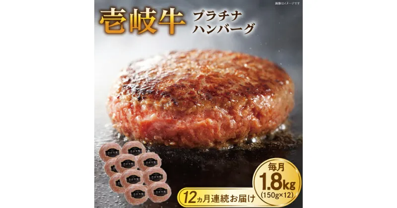 【ふるさと納税】【全12回定期便】壱岐牛 プラチナハンバーグ 150g×12個≪壱岐市≫【壱岐牧場】[JBV030] ハンバーグ 牛 牛肉 和牛 小分け ギフト 贈答 プレゼント 576000 576000円 冷凍配送