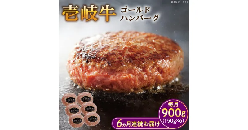 【ふるさと納税】【全6回定期便】壱岐牛 ゴールドハンバーグ 150g×6個≪壱岐市≫【壱岐牧場】[JBV025] ハンバーグ 牛 牛肉 和牛 小分け ギフト 贈答 プレゼント 109000 109000円 冷凍配送