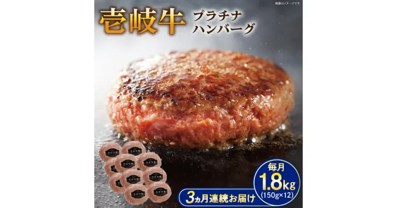 【ふるさと納税】【全3回定期便】壱岐牛 プラチナハンバーグ 150g×12個≪壱岐市≫【壱岐牧場】[JBV028] ハンバーグ 牛 牛肉 和牛 小分け ギフト 贈答 プレゼント 144000 144000円 冷凍配送