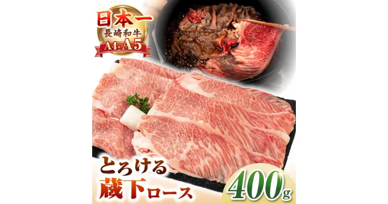 【ふるさと納税】【A4〜A5ランク】 長崎和牛 蔵下ロース スライス 400g（しゃぶしゃぶ・すき焼き用）《壱岐市》【野中精肉店】 牛 牛肉 和牛 国産 長崎和牛 霜降り しゃぶしゃぶ すき焼き すき焼 ロース ギフト 贈答用 冷凍配送 A4 A5 [JGC034]