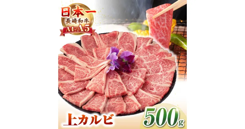 【ふるさと納税】【A4〜A5ランク】長崎和牛 焼肉用 上カルビ 500g《壱岐市》【野中精肉店】 牛 牛肉 和牛 赤身 焼肉 焼肉用 カルビ BBQ バーベキュー ギフト 贈答用 冷凍配送 A4 A5 [JGC010]