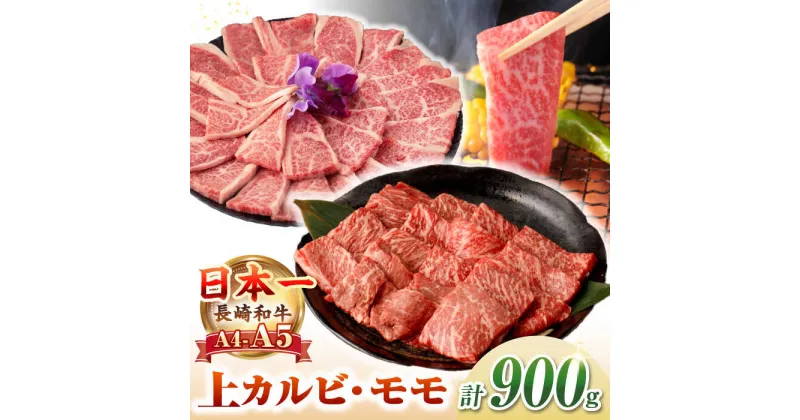 【ふるさと納税】【A4〜A5ランク】長崎和牛 焼肉用 モモ・上カルビ 総計900g《壱岐市》【野中精肉店】 牛 牛肉 和牛 赤身 焼肉 焼き肉 カルビ BBQ バーベキュー 食べ比べ ギフト 贈答用 冷凍配送 A4 A5 [JGC011]